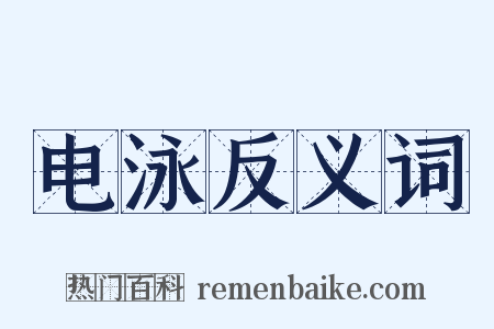 电泳反义词是什么意思的图片